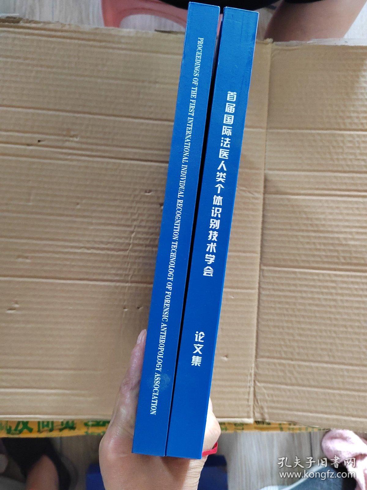 首届国际法医人类个体识别技术学会论文集（英汉各一本合售）