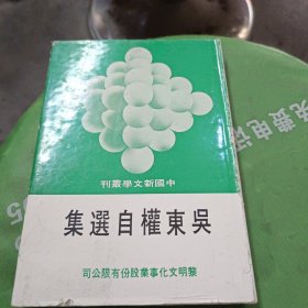 中国新文学丛刊 吳東權自选集