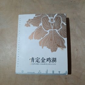 情定金鸡湖      51-83