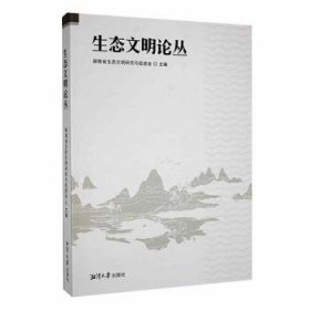 【正版新书】生态文明论丛