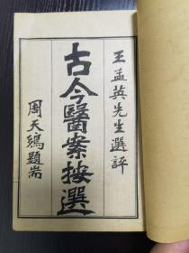 潜斋医学丛书十四种（存一函八册全），包括：归砚录一册、古今医案选二册、沈氏女科辑要上下二册、王氏医案正编续编三编三册，出库品 几乎没有翻阅，A