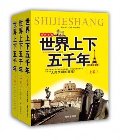 世界上下五千年(经典珍藏上中下)