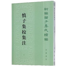 慎子集校集注：新编诸子集成续编