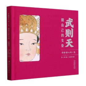 当当正版 手绘古人的一生：武则天做自己的女皇 编者:陈骁|责编:姚屹雯|绘画:宋思维 9787548009924 江西美术