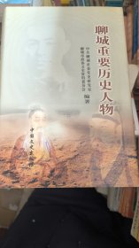 聊城重要历史人物