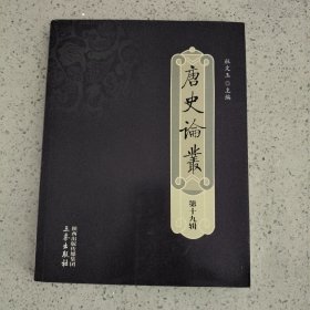 唐史论丛（第十九辑）