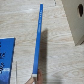 飞跃巅峰集邮珍藏（外套品相如图，集邮珍藏册全新）