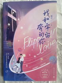 我和宇宙奔向你：限时，随书附赠“告白”演唱会门票+DIY特签贴纸和萌趣贴纸