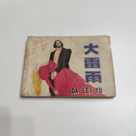 连环画 大雷雨 1984年一版一印