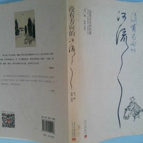 没有方向的河流“旗袍”作者海飞散文和随笔精选集，内文插图均为新浪微薄“老树画画”薄主所作