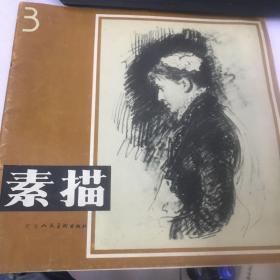 素描3 天津人民美术出版社