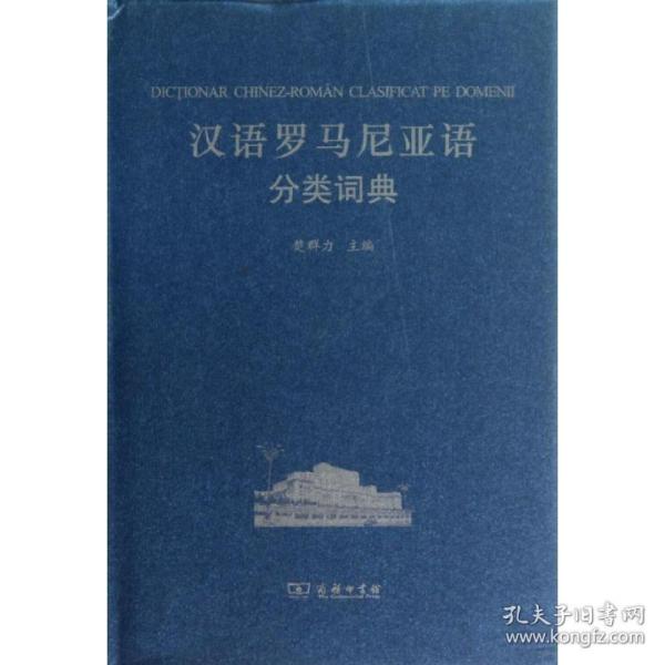 汉外分类词典系列：汉语罗马尼亚语分类词典