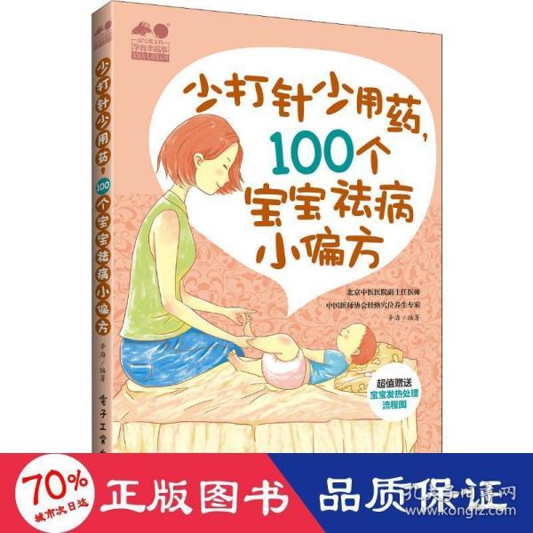 少打针少吃药，100个宝宝祛病小偏方