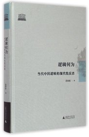 逻辑何为：当代中国逻辑的现代性反思