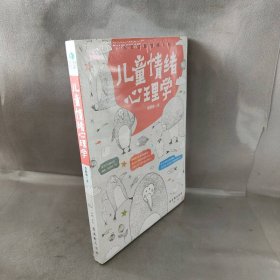 【库存书】儿童情绪心理学