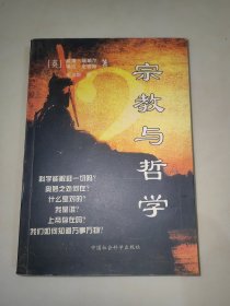 宗教与哲学 琳达.史密斯 中国社会科学出版社