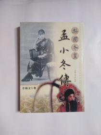 孟小冬传