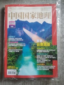 中国国家地理 2023年第10期 云贵高原专辑（总第756期）附有地图