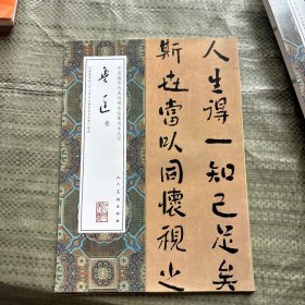 中国最具代表性碑帖临摹范本丛书-鲁迅卷