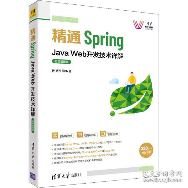 保正版！精通Spring Java Web开发技术详解 微课视频版9787302588337清华大学出版社孙卫琴