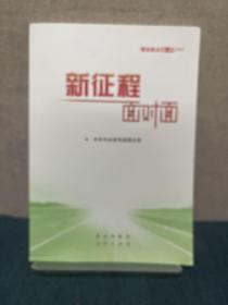 《新征程面对面—理论热点面对面·2021》