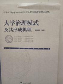 大学治理模式及其形成机理/世界一流大学研究丛书