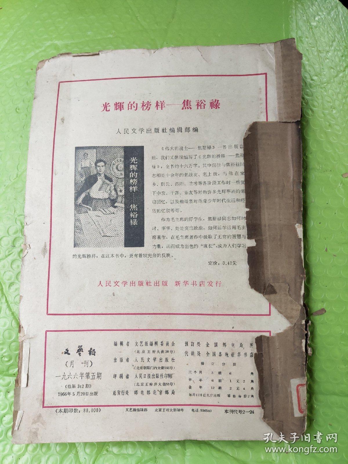 文艺报   1966年1～5期   合订本