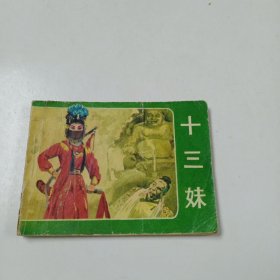 连环画:十三妹