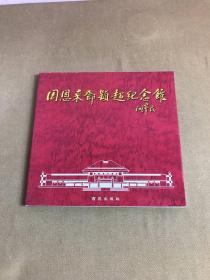 周恩來(lái)鄧穎超紀(jì)念館畫(huà)集