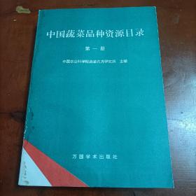 中国蔬菜品种资源目录.第一册  柜