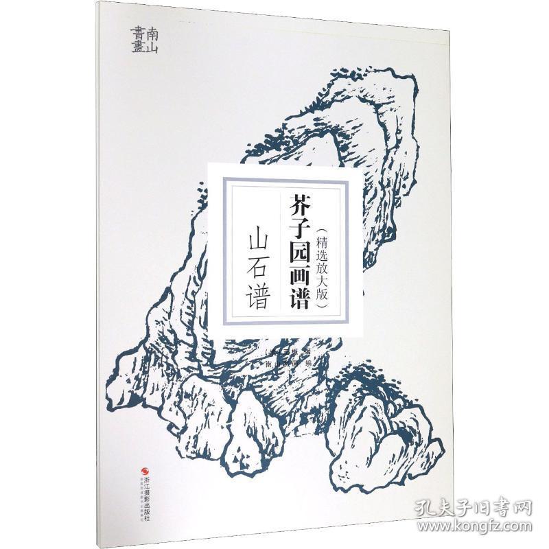 芥子园画谱 山石谱(精选放大版)(清)王概浙江摄影艺术出版社