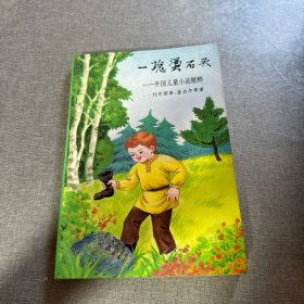 一塊燙石頭