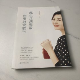 此生江湖聚散，你要敢爱敢当