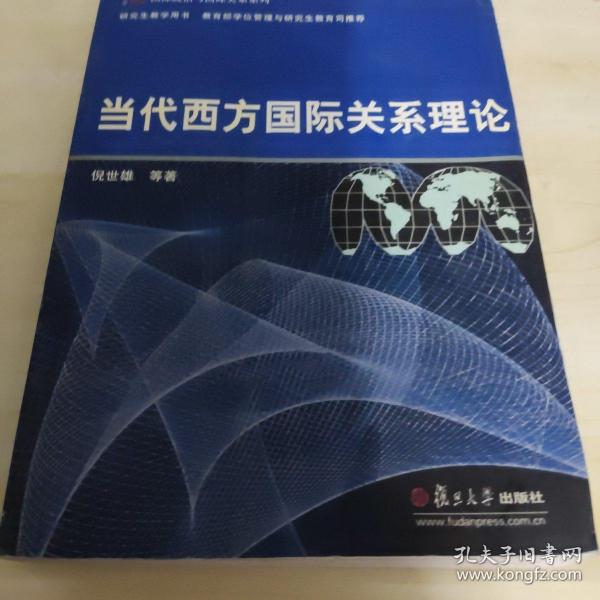 当代西方国际关系理论