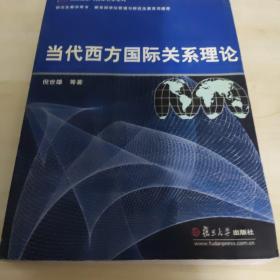 当代西方国际关系理论