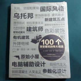 100个改变建筑的伟大观念