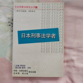 日本刑事法学者(下)