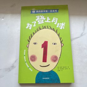 我的数学第一名系列 为了登上月球