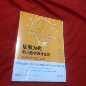 理解为先单元教学设计实例：教师专业发展工具书