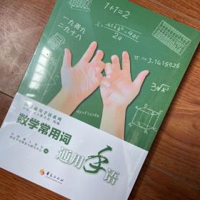 数学常用词通用手语 中国聋人协会 国家手语和盲文研究中心 著