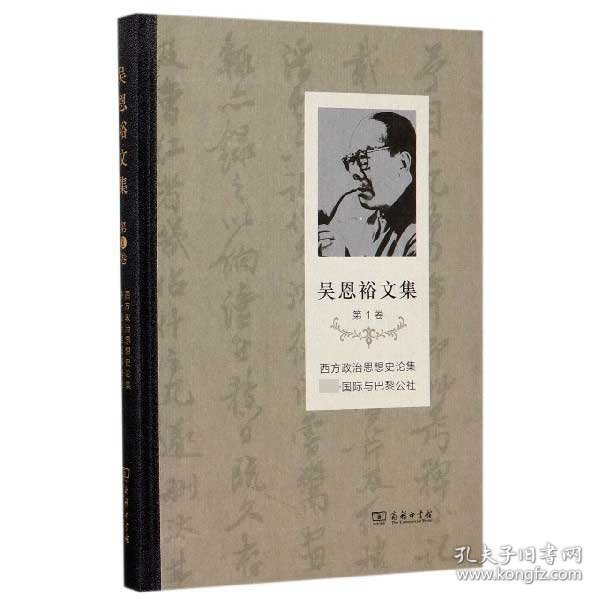 吴恩裕文集(第1卷)：西方政治思想史论集第一国际与巴黎公社