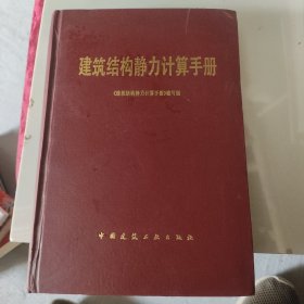 建筑结构静力计算手册