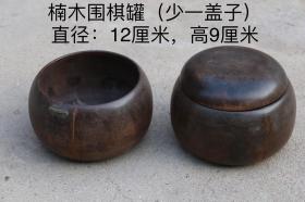 楠木围棋罐（少一个盖子），油性皮壳，包浆自然，基本完整