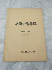 中国中医药报 1992年合订本 259—309期【下角有水印.实物拍照.以图为准】