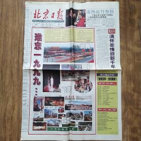 报纸收藏   北京日报（1999年12月31日 8版）