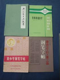 唐诗正行草三体钢笔字帖 青少年钢笔字帖 书法练习与教学 容易错的字（四本合售）