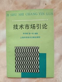 技術(shù)市場(chǎng)引論（廊三）