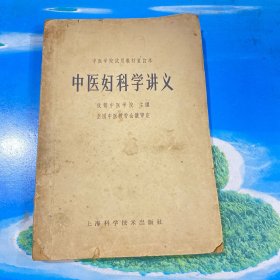 中医妇科学讲义 1964年1版1印