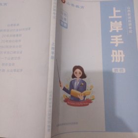 山西教师招聘考试上岸手册