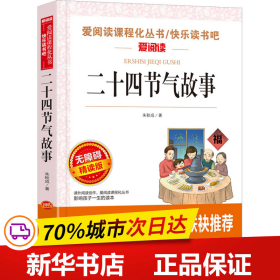 二十四节气故事/快乐读书吧 曹文轩、金波推荐 爱阅读课程化丛书儿童文学名著无障碍彩插版